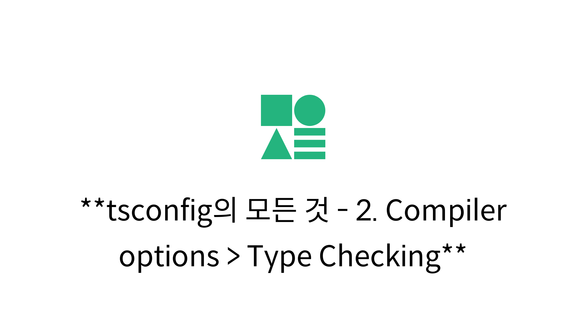 Tsconfig의 모든 것 - 2. Compiler Options > Type Checking - Mysetting